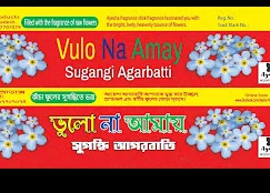 ভুলো না আমায় সুগন্ধি আগরবাতি